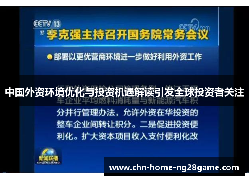 中国外资环境优化与投资机遇解读引发全球投资者关注
