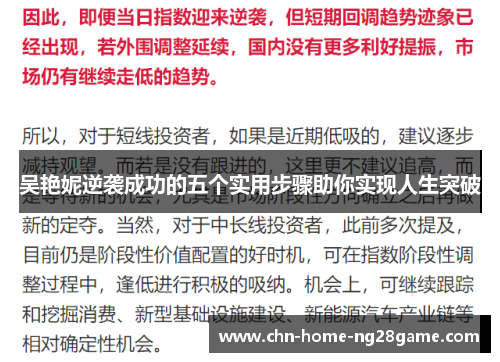 吴艳妮逆袭成功的五个实用步骤助你实现人生突破
