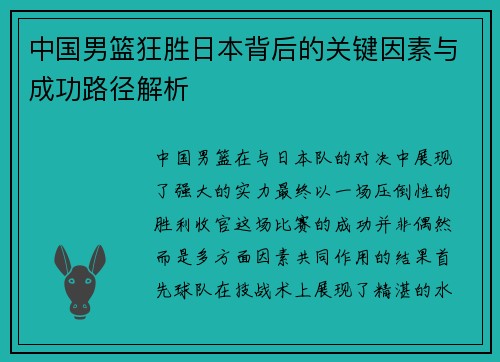 中国男篮狂胜日本背后的关键因素与成功路径解析