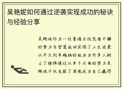 吴艳妮如何通过逆袭实现成功的秘诀与经验分享