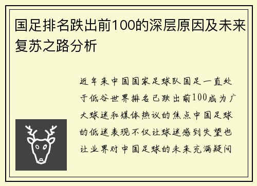国足排名跌出前100的深层原因及未来复苏之路分析