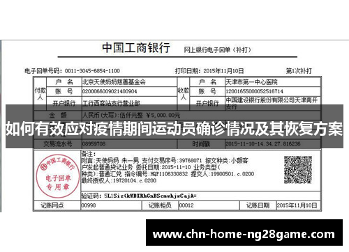 如何有效应对疫情期间运动员确诊情况及其恢复方案
