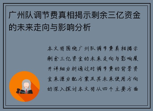 广州队调节费真相揭示剩余三亿资金的未来走向与影响分析