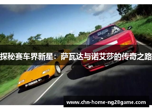 探秘赛车界新星：萨瓦达与诺艾莎的传奇之路