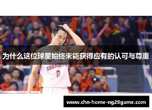 为什么这位球星始终未能获得应有的认可与尊重