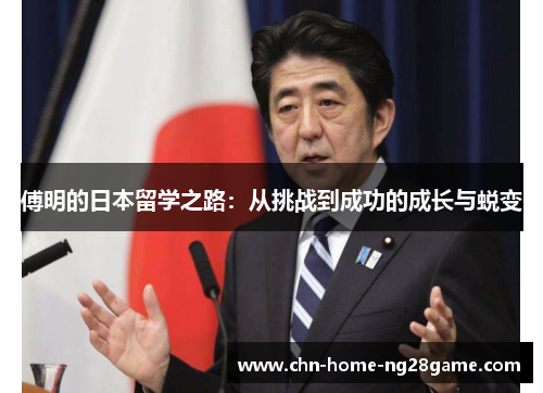 傅明的日本留学之路：从挑战到成功的成长与蜕变