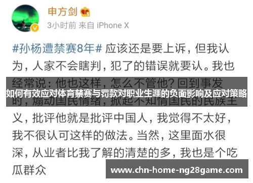 如何有效应对体育禁赛与罚款对职业生涯的负面影响及应对策略