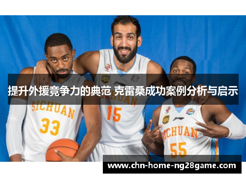 提升外援竞争力的典范 克雷桑成功案例分析与启示