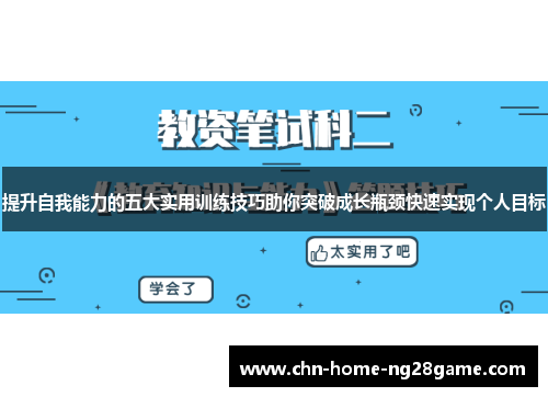 提升自我能力的五大实用训练技巧助你突破成长瓶颈快速实现个人目标