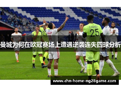 曼城为何在欧冠赛场上遭遇逆袭连失四球分析