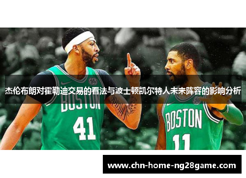 杰伦布朗对霍勒迪交易的看法与波士顿凯尔特人未来阵容的影响分析