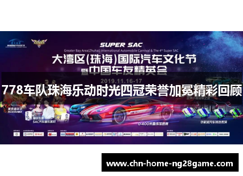 778车队珠海乐动时光四冠荣誉加冕精彩回顾