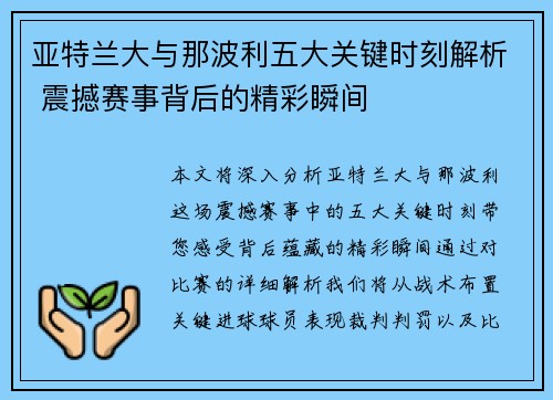 亚特兰大与那波利五大关键时刻解析 震撼赛事背后的精彩瞬间