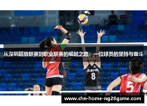 从深圳超级联赛到职业联赛的崛起之路：一位球员的坚持与奋斗