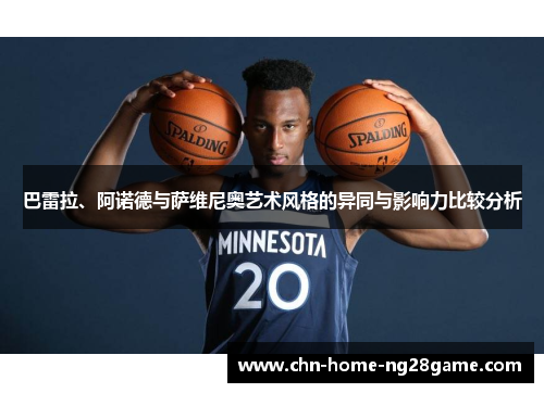 巴雷拉、阿诺德与萨维尼奥艺术风格的异同与影响力比较分析