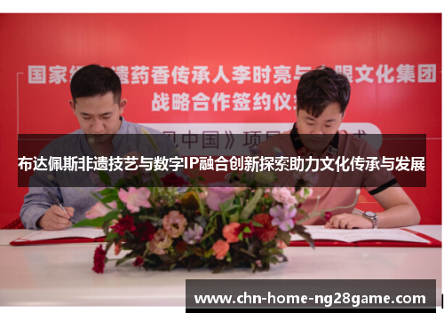 布达佩斯非遗技艺与数字IP融合创新探索助力文化传承与发展
