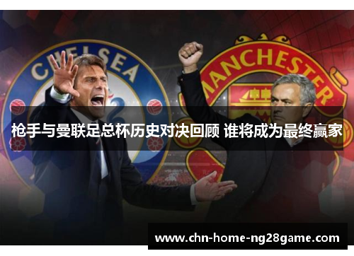 枪手与曼联足总杯历史对决回顾 谁将成为最终赢家