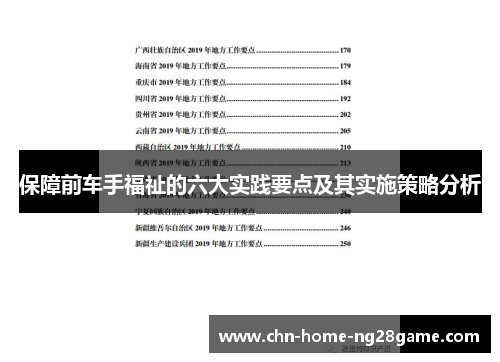 保障前车手福祉的六大实践要点及其实施策略分析