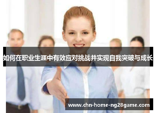 如何在职业生涯中有效应对挑战并实现自我突破与成长