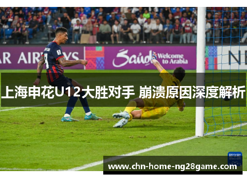 上海申花U12大胜对手 崩溃原因深度解析