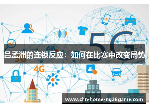 吕孟洲的连锁反应：如何在比赛中改变局势