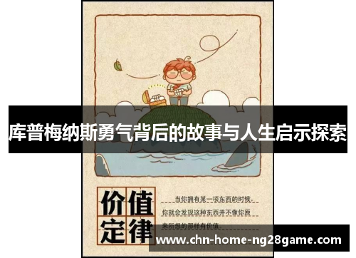 库普梅纳斯勇气背后的故事与人生启示探索