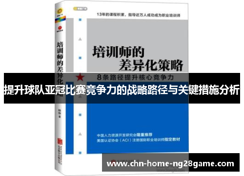 提升球队亚冠比赛竞争力的战略路径与关键措施分析