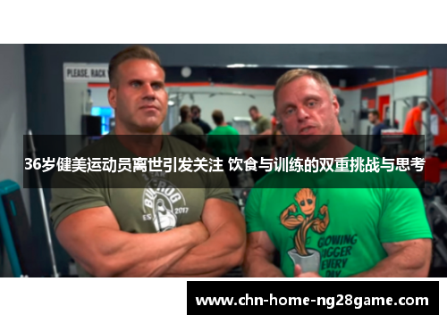 36岁健美运动员离世引发关注 饮食与训练的双重挑战与思考