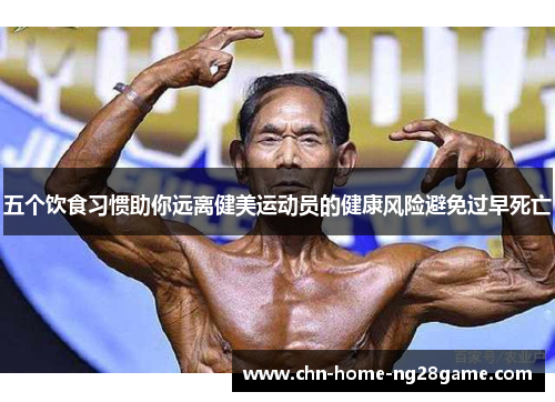 五个饮食习惯助你远离健美运动员的健康风险避免过早死亡
