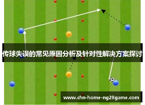 传球失误的常见原因分析及针对性解决方案探讨