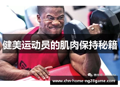 健美运动员的肌肉保持秘籍