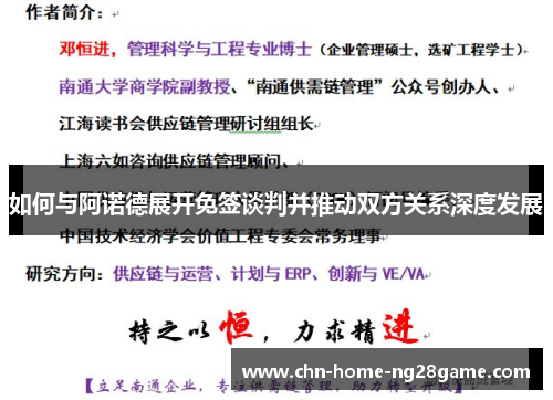 如何与阿诺德展开免签谈判并推动双方关系深度发展