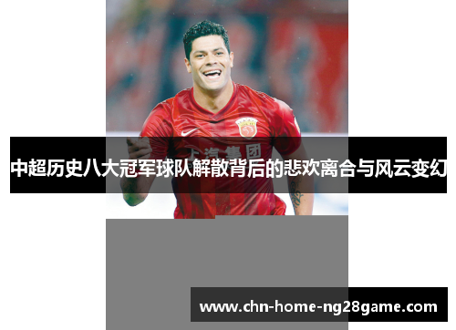 中超历史八大冠军球队解散背后的悲欢离合与风云变幻