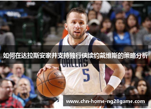如何在达拉斯安家并支持独行侠续约戴维斯的策略分析