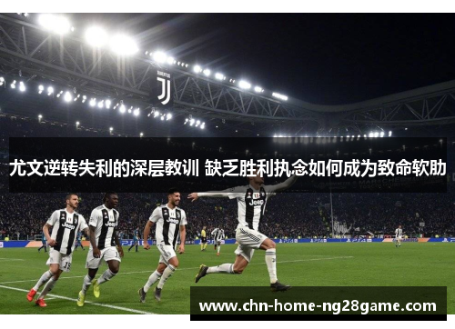 尤文逆转失利的深层教训 缺乏胜利执念如何成为致命软肋