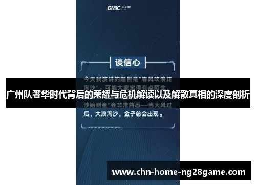 广州队奢华时代背后的荣耀与危机解读以及解散真相的深度剖析