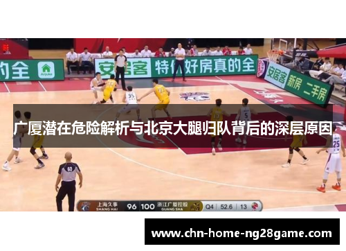 广厦潜在危险解析与北京大腿归队背后的深层原因