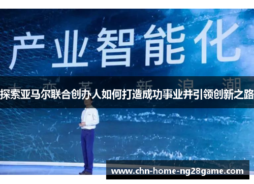 探索亚马尔联合创办人如何打造成功事业并引领创新之路