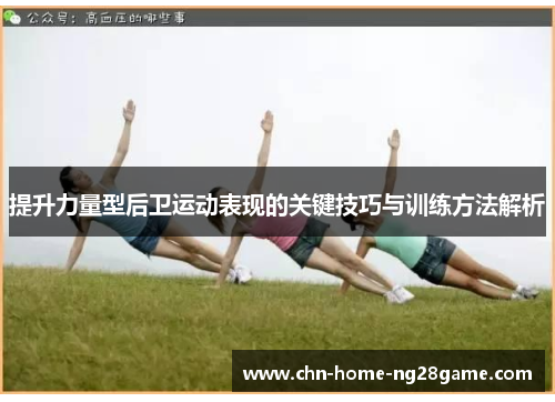 提升力量型后卫运动表现的关键技巧与训练方法解析