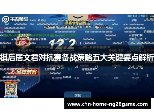 棋后居文君对抗赛备战策略五大关键要点解析