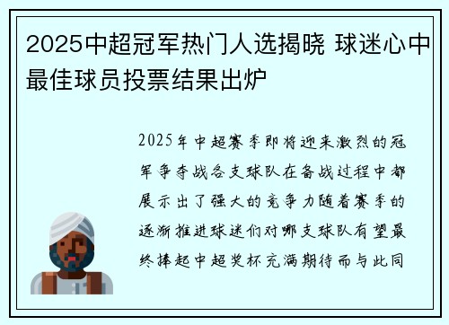 2025中超冠军热门人选揭晓 球迷心中最佳球员投票结果出炉