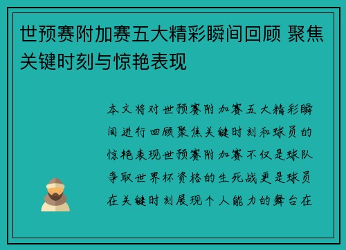 世预赛附加赛五大精彩瞬间回顾 聚焦关键时刻与惊艳表现