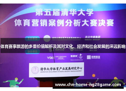 体育赛事旅游的多重价值解析及其对文化、经济和社会发展的深远影响