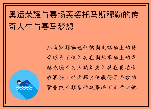奥运荣耀与赛场英姿托马斯穆勒的传奇人生与赛马梦想