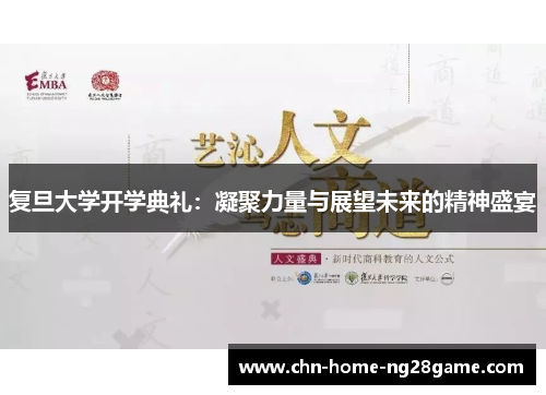 复旦大学开学典礼：凝聚力量与展望未来的精神盛宴