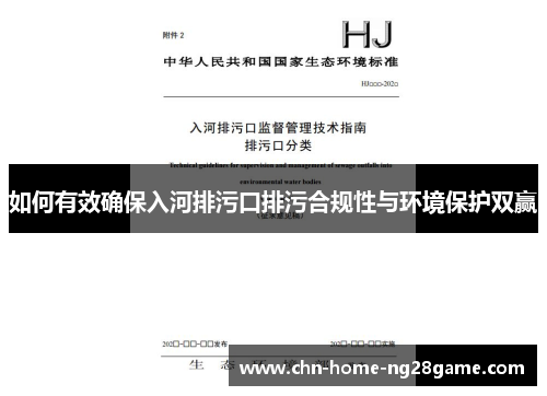 如何有效确保入河排污口排污合规性与环境保护双赢
