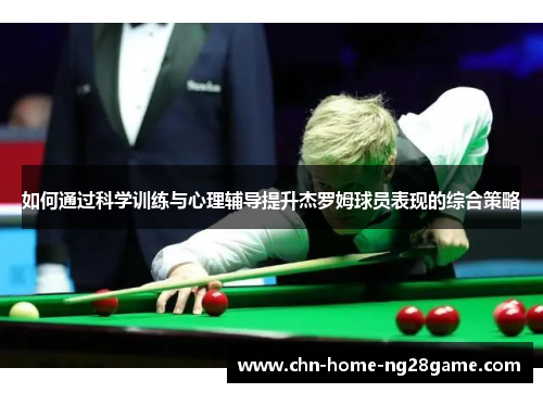 如何通过科学训练与心理辅导提升杰罗姆球员表现的综合策略