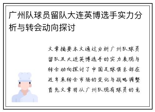 广州队球员留队大连英博选手实力分析与转会动向探讨