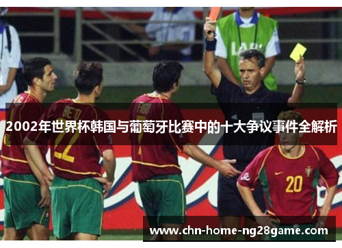 2002年世界杯韩国与葡萄牙比赛中的十大争议事件全解析