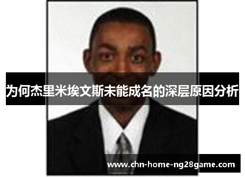 为何杰里米埃文斯未能成名的深层原因分析